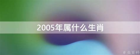 2005年属什么